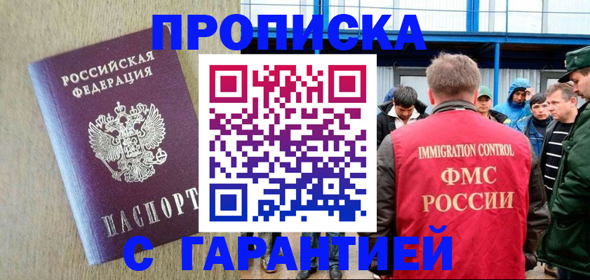 купить прописку в Красноярске